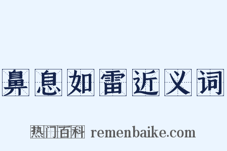 鼻息如雷近义词是什么意思的图片